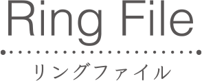 Ring File リングファイル