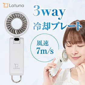 冷却プレート付きクールハンディファン