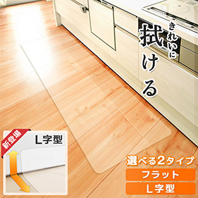 きれいに拭けるL字型キッチンマット