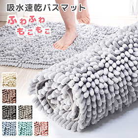吸水速乾バスマット
