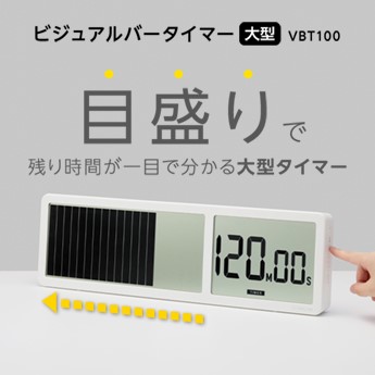 ビジュアルバータイマー 大型 VBT100 目盛りで残り時間が一目で分かる大型タイマー