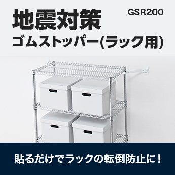 地震対策ゴムストッパー（ラック用） GSR200 貼るだけでラックの転倒防止に！