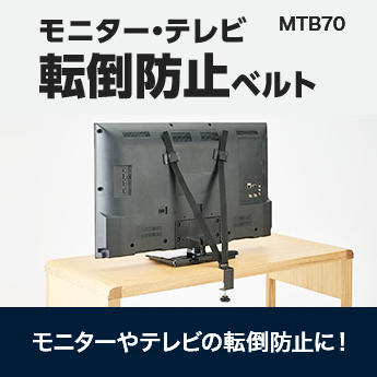 モニター・テレビ転倒防止ベルト MTB70 モニターやテレビの転倒防止に！

