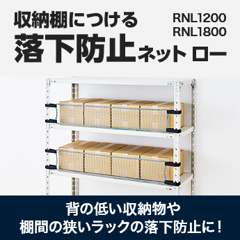 収納棚につける落下防止ネット ロー RNL1200 RNL1800 背の低い収納物や棚間の狭いラックの落下防止に！