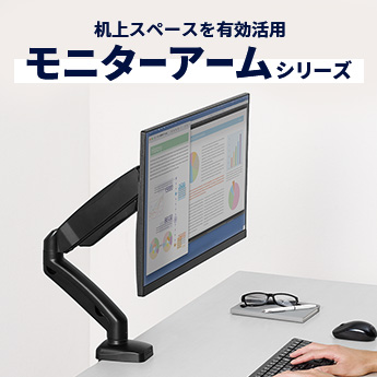 机上スペースを有効活用 モニターアームシリーズ
