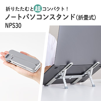 折りたたむと超コンパクト！ ノートパソコンスタンド（折畳式） NPS30
