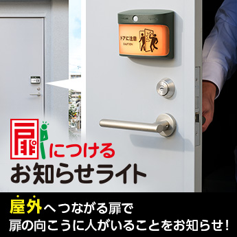 扉につけるお知らせライト 屋外へつながる扉で扉の向こうに人がいることをお知らせ！