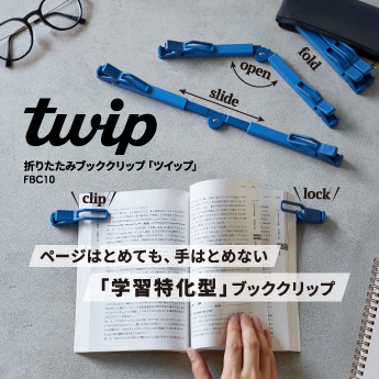 折りたたみブッククリップ「ツイップ」 ページはとめても、手はとめない 「学習特化型」ブッククリップ