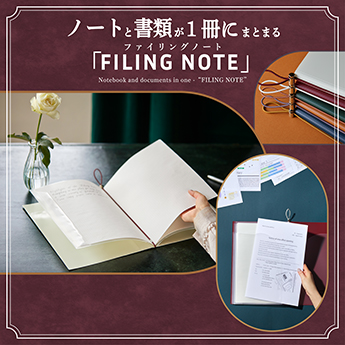ノートと書類が1冊にまとまる「FILING NOTE」
