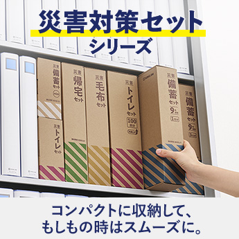 災害対策セット シリーズ コンパクトに収納して、もしもの時はスムーズに。