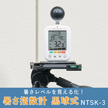暑さレベルを見える化！ 暑さ指数計 黒球式 NTSK-3