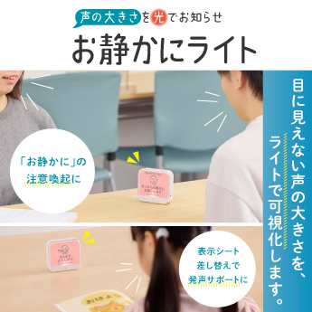 お静かにライト