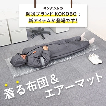 着る布団＆エアーマット