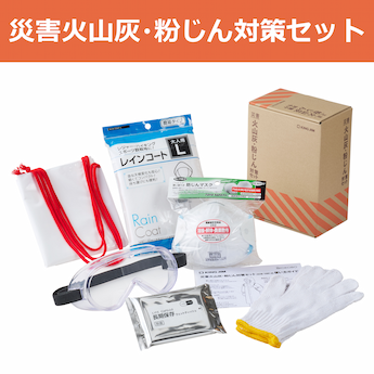 災害火山灰・粉じん対策セット