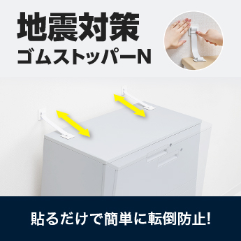 地震対策ゴムストッパーN 貼るだけで簡単に転倒防止！