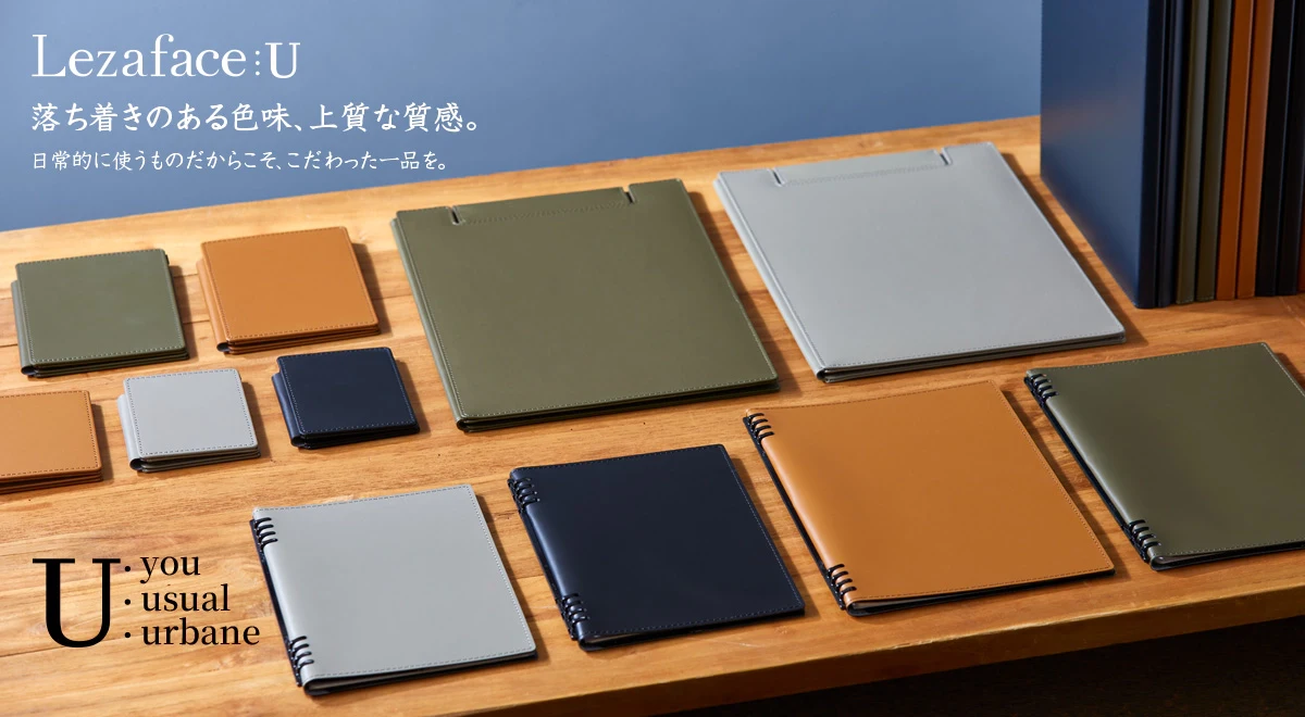 LezafaceU 落ち着きのある色味、上質な質感。日常的に使うものだからこそ、こだわった一品を。