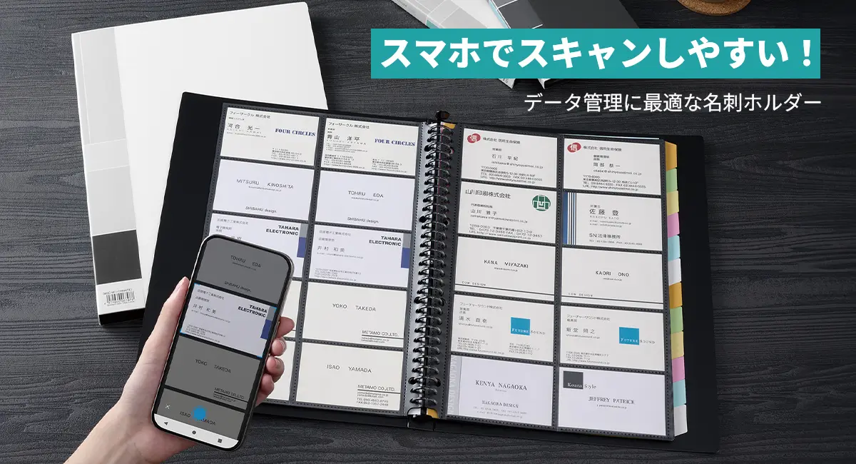 スマホでスキャンしやすい！ データ管理に最適な名刺ホルダー