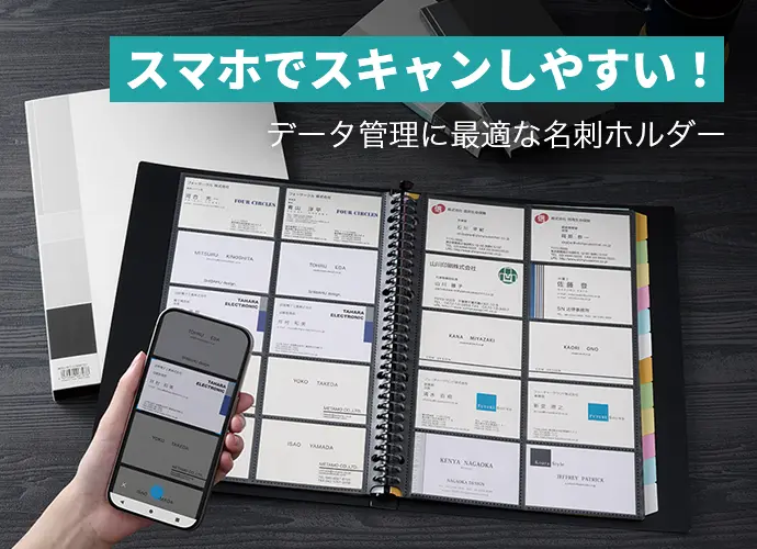 スマホでスキャンしやすい！ データ管理に最適な名刺ホルダー