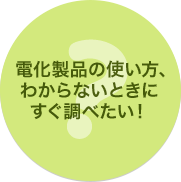 電化製品の使い方、わからないときにすぐ調べたい！ 取扱説明書ファイル