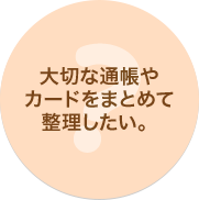 大切な通帳やカードをまとめて整理したい。 通帳&カード収納ケース