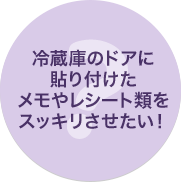 冷蔵庫のドアに貼り付けたメモやレシート類をスッキリさせたい！ 冷蔵庫ピタッとファイル