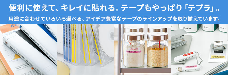 便利に使えて、キレイに貼れる。テープもやっぱり「テプラ」。用途に合わせていろいろ選べる、アイデア豊富なテープのラインアップを取り揃えています。