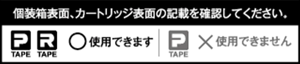 個装箱表面、カートリッジ表面の記載を確認してください。