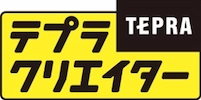 テプラクリエイター