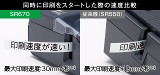 同時に印刷をスタートした際の速度比較 SR670 印刷速度が速い！従来機（SR550)印刷速..