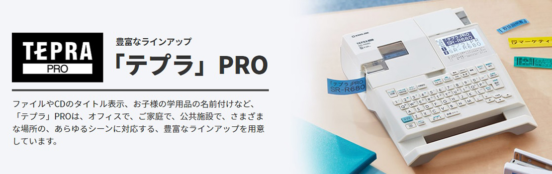 ラベルライター「テプラ」 ファイルとテプラのキングジム