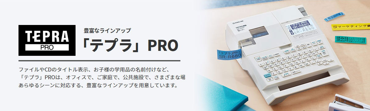 「テプラ」PRO TOP