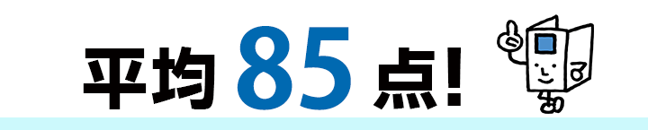 平均85点!