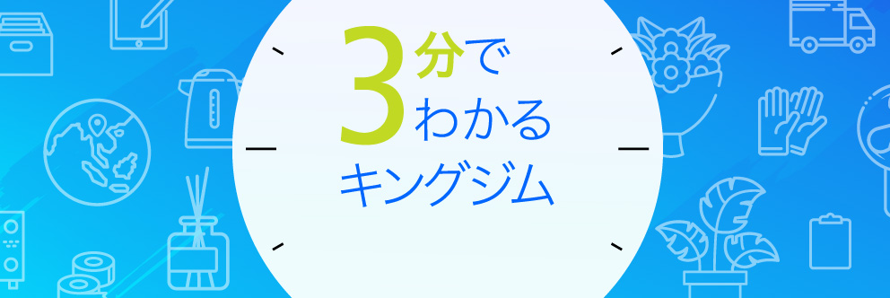 3分でわかるキングジム