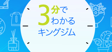 3分でわかるキングジム