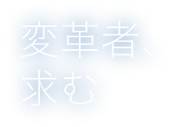 変革者、求む