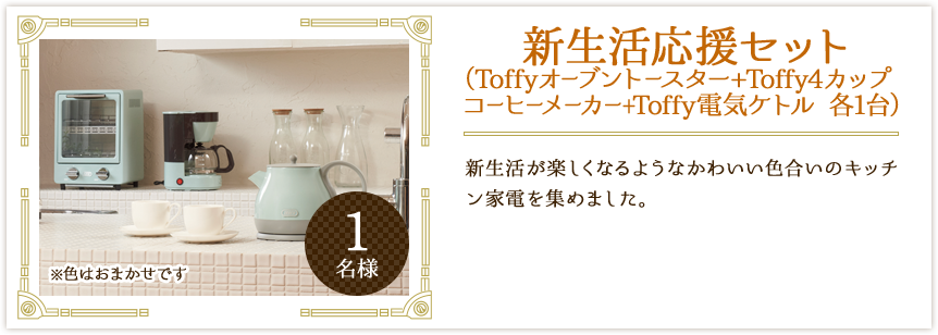 新生活応援セット（Toffyオーブントースター+Toffy4カップコーヒーメーカー+Toffy電気ケトル 各1台）