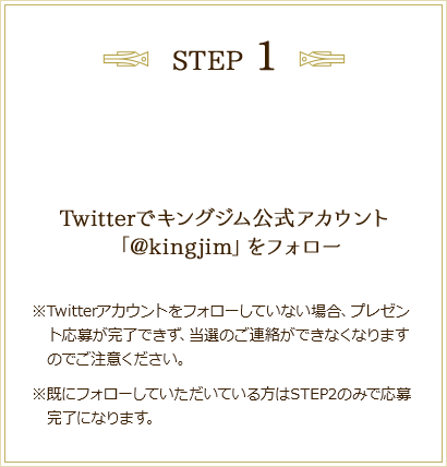 Twitterでキングジム公式アカウント「@kingjim」をフォロー