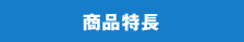 商品特長