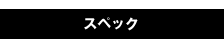 スペック