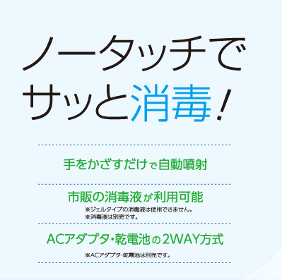 ノータッチでサッと消毒！自動手指消毒器「アルサット」