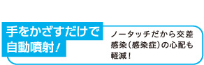 手をかざすだけで自動噴射