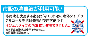 市販の消毒液が利用可能！