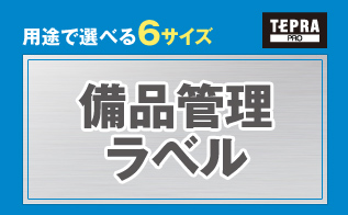 用途で選べる 6サイズ 備品管理ラベル