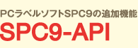 PCラベルソフトSPC9の追加機能 SPC9-API