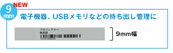 9mm 電子機器、USBメモリなどの持ち出し管理に