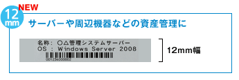 12mm サーバ−や周辺機器などの資産管理に