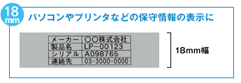 18mm パソコンやプリンタなどの保守情報の表示に