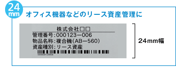 24mm オフィス機器などのリース資産管理に