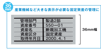 36mm 産業機械など大きな表示が必要な固定資産の管理に