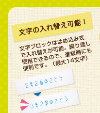 文字の入れ替え可能！　文字ブロックははめ込み式で入れ替えが可能。繰り返し使用できるので、進級時にも便利です。（最大14文字）